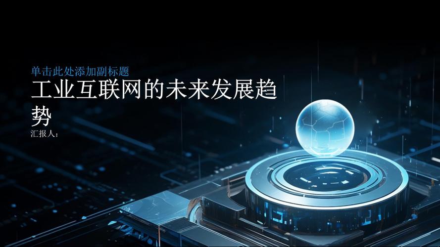 工業(yè)互聯(lián)網(wǎng)的未來發(fā)展趨勢